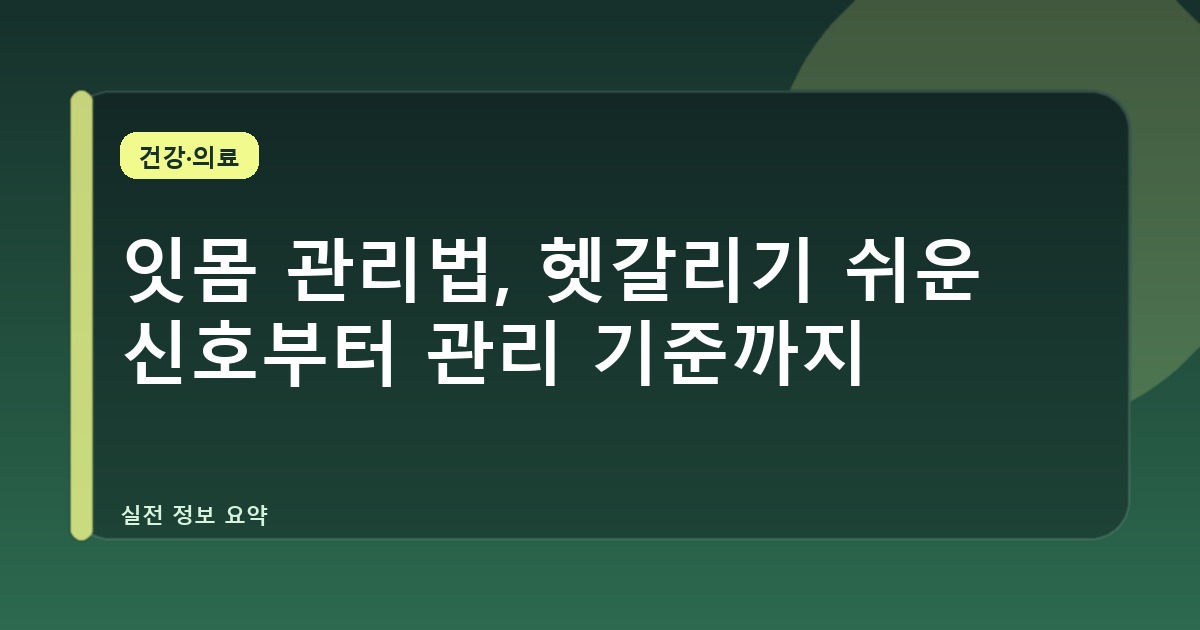 잇몸 관리법, 헷갈리기 쉬운 신호부터 관리 기준까지