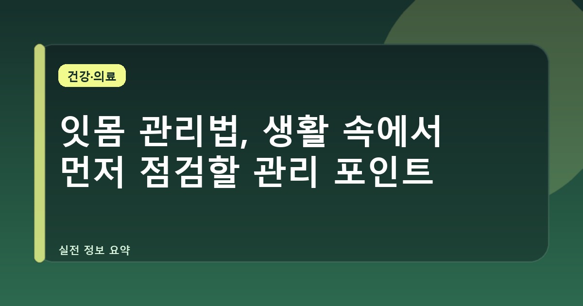 잇몸 관리법, 생활 속에서 먼저 점검할 관리 포인트