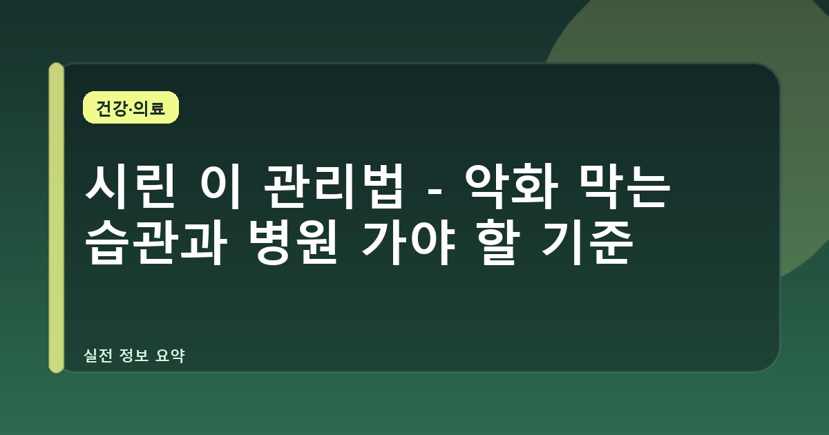시린 이 관리법 - 악화 막는 습관과 병원 가야 할 기준