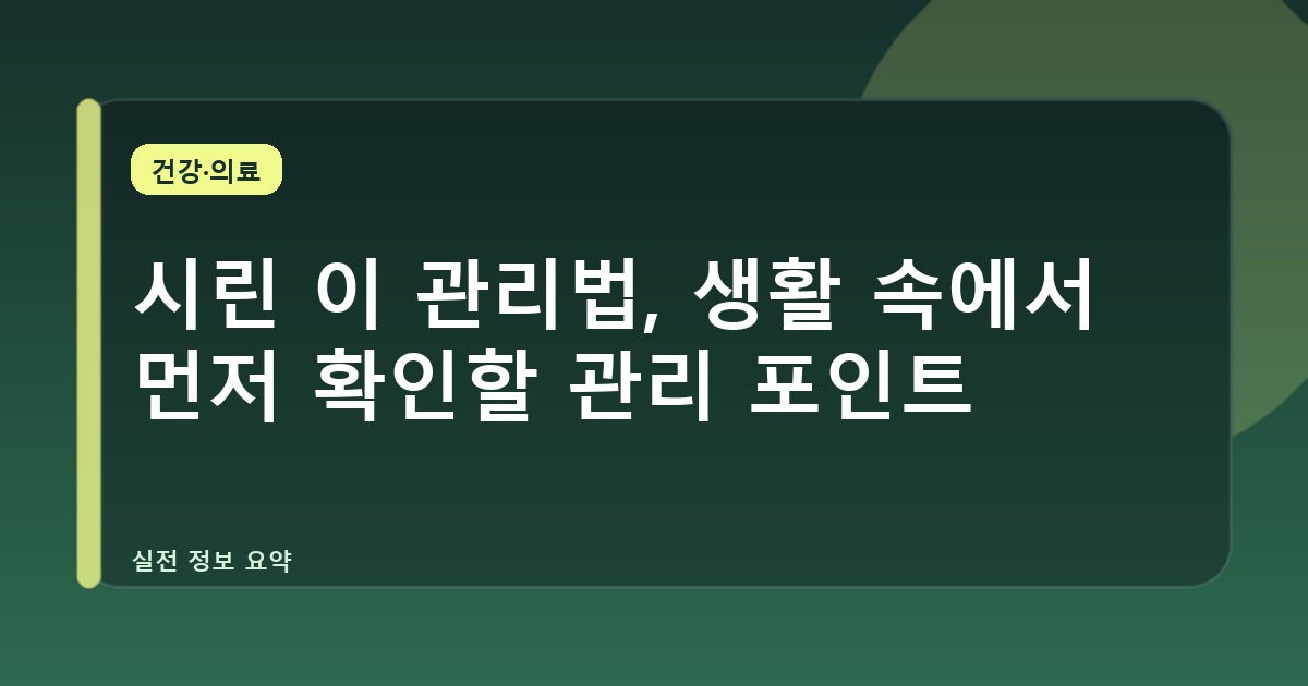 시린 이 관리법, 생활 속에서 먼저 확인할 관리 포인트
