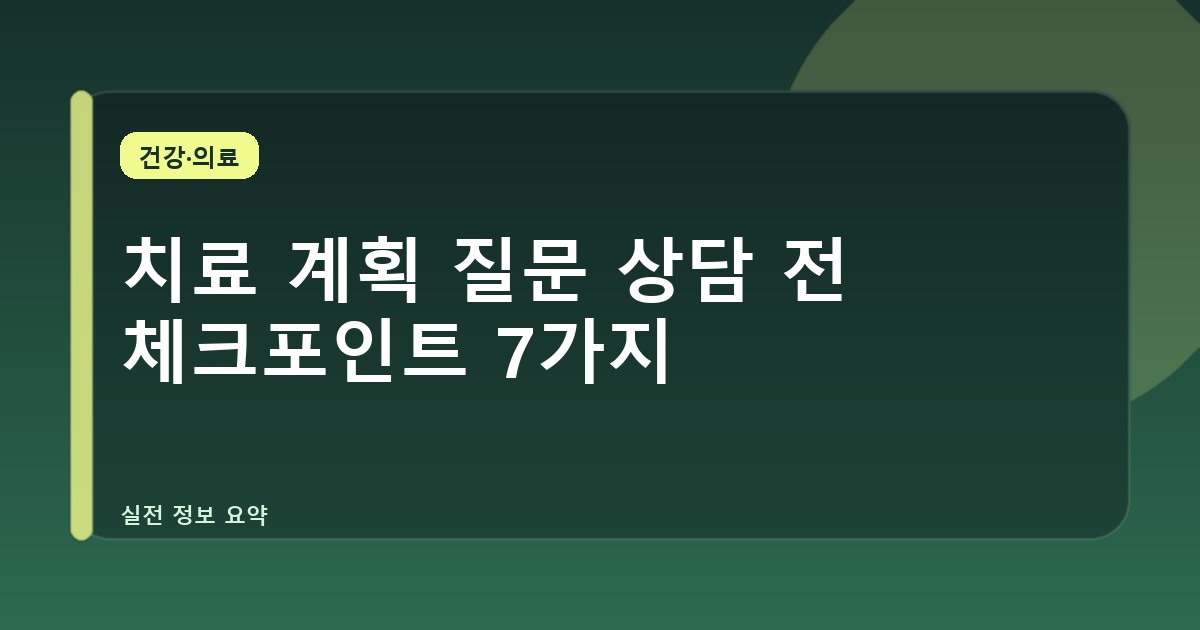 치료 계획 질문 상담 전 체크포인트 7가지