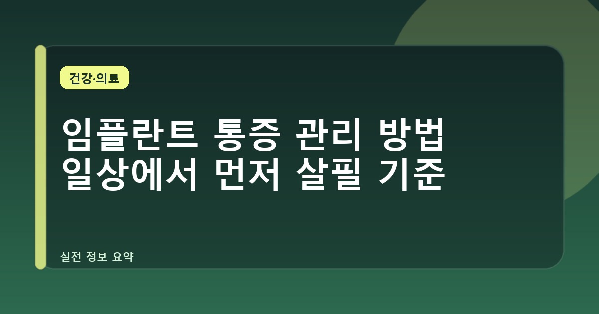 임플란트 통증 관리 방법 일상에서 먼저 살필 기준