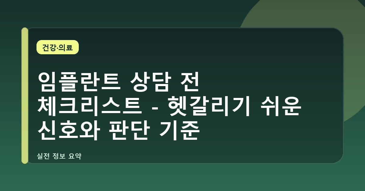 임플란트 상담 전 체크리스트 - 헷갈리기 쉬운 신호와 판단 기준