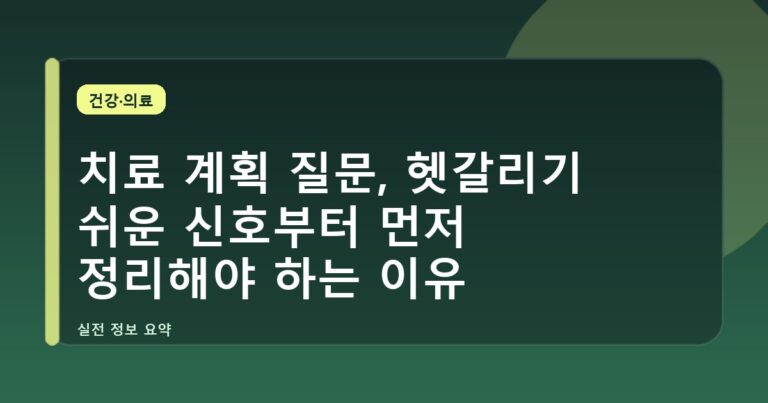 치료 계획 질문, 헷갈리기 쉬운 신호부터 먼저 정리해야 하는 이유
