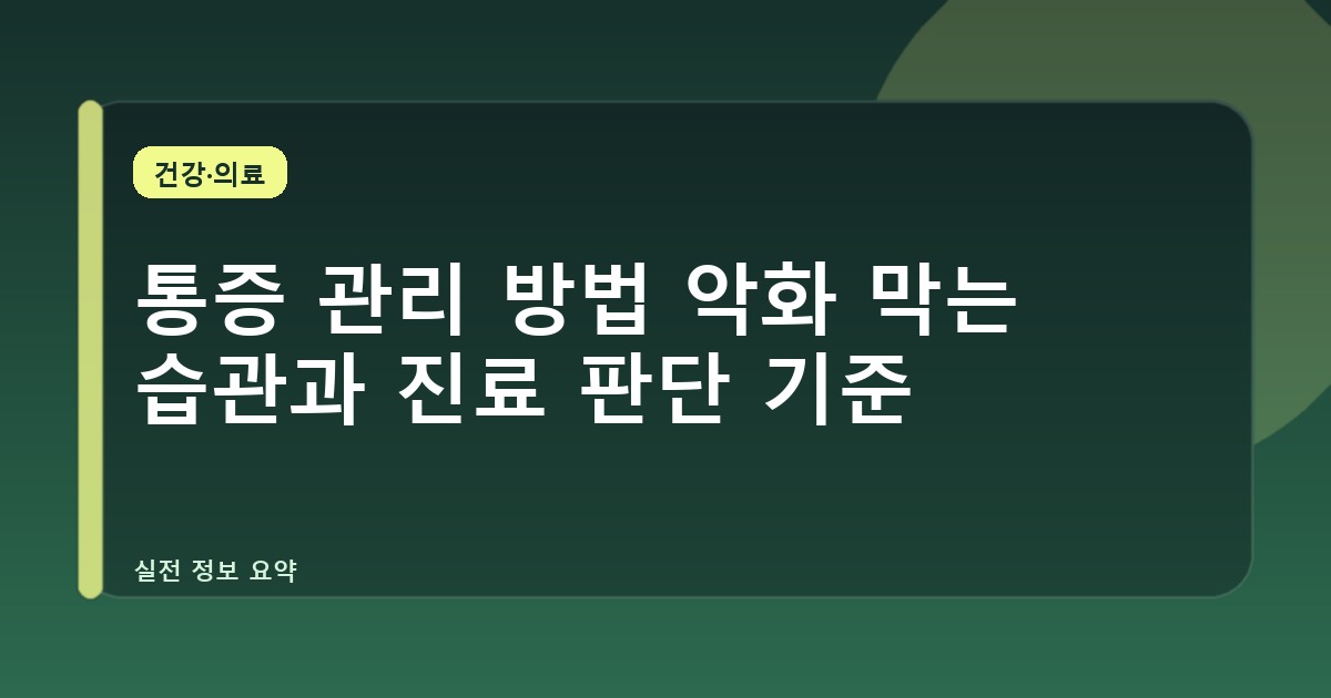 통증 관리 방법 악화 막는 습관과 진료 판단 기준