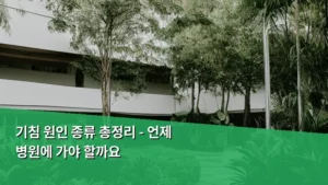 기침 원인 종류 총정리 – 언제 병원에 가야 할까요