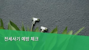 전세사기 예방 체크리스트로 안전한 보금자리 찾기