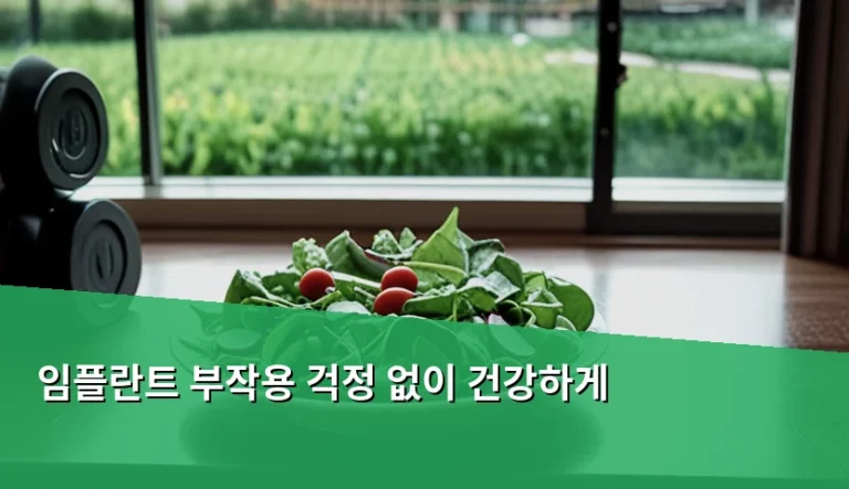 임플란트 부작용 걱정 없이 건강하게 관리하는 방법과 주의사항