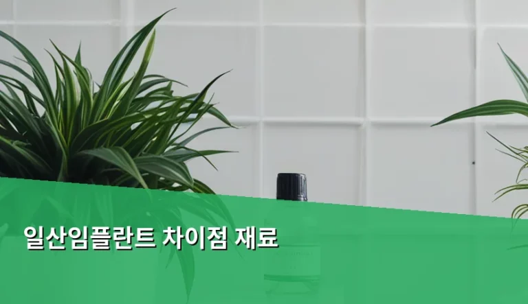 일산임플란트 차이점 재료 선택 시 고려사항과 기준