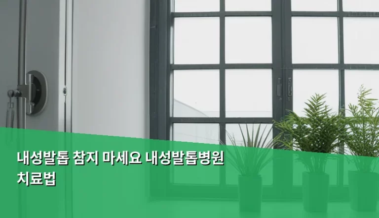 내성발톱 참지 마세요 내성발톱병원 치료법 및 관리 가이드