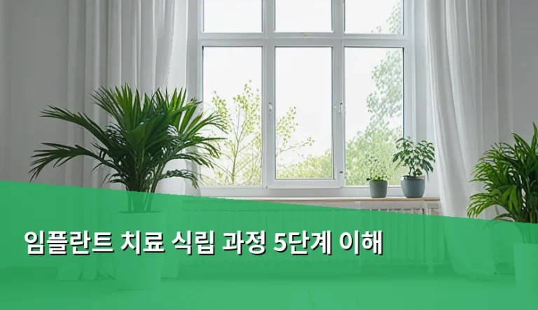 임플란트 치료 식립 과정 5단계 이해와 주의사항 총정리
