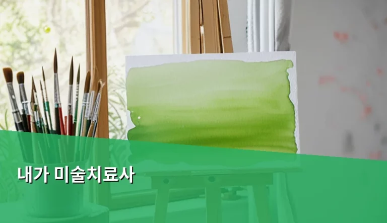 미술치료사 자격 취득 방법과 현실적인 활동 가이드