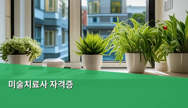 미술치료사 자격증 취득 방법과 취업 현실 가이드