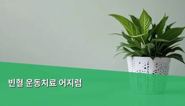 빈혈 운동치료 어지럼 증상 완화와 관리 방법