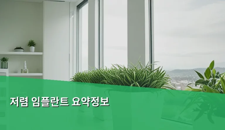 저렴 임플란트 요약정보 및 합리적인 비용 선택 가이드