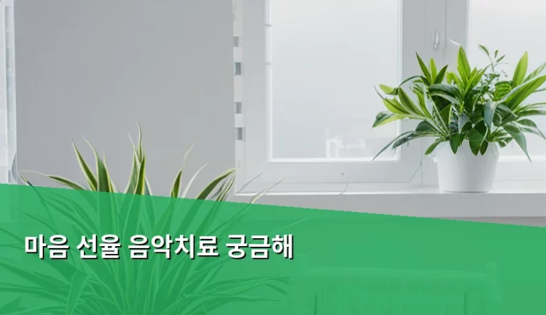 마음 선율 음악치료 효과와 비용 및 자격 기준 안내