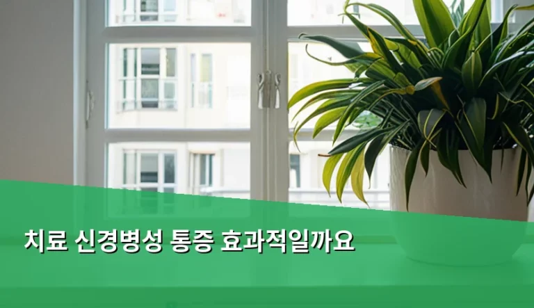 신경병성 통증 치료 효과와 단계별 관리 가이드