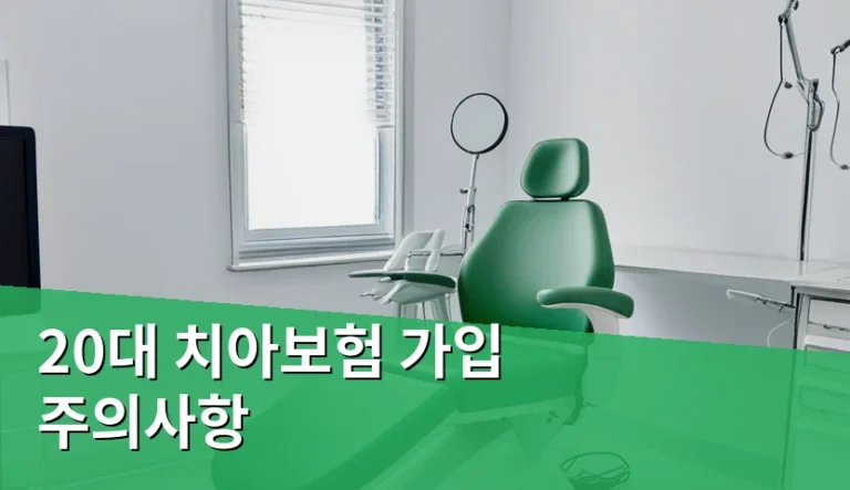 치과 견적서 보고 깜짝 놀랐을 때 20대 치아보험 가입 주의사항