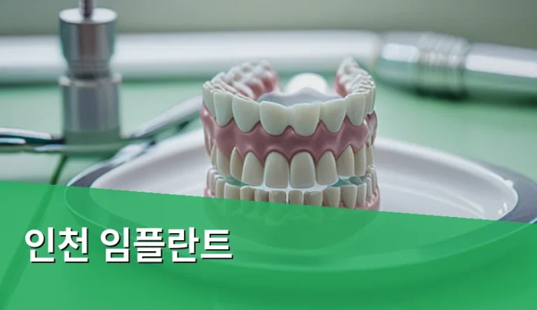 인천 임플란트 선택 전 확인해야 할 5가지 기준