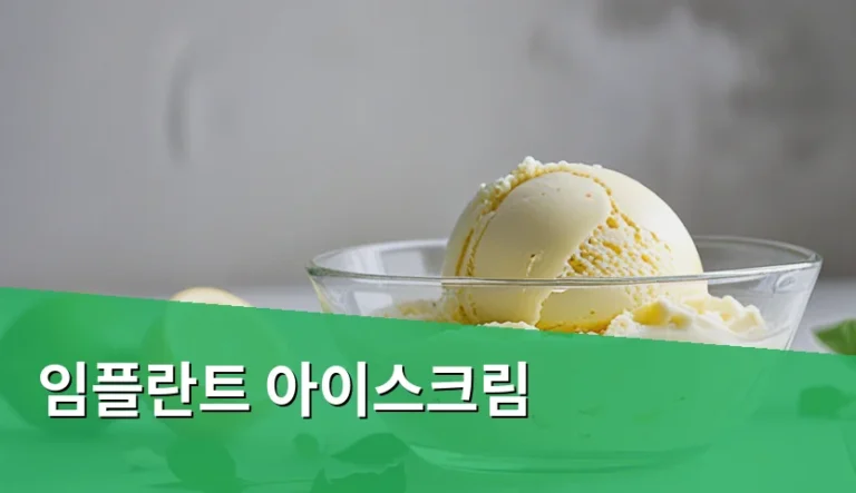 치아 상실 후 임플란트 아이스크림 검색하며 고민할 때