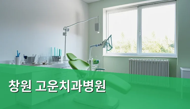 갑자기 치통이 심해져 창원 고운치과병원 방문을 고민할 때