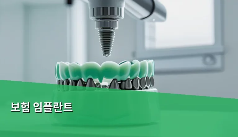 만 65세 이상 보험 임플란트 대상자 기준과 비용 가이드