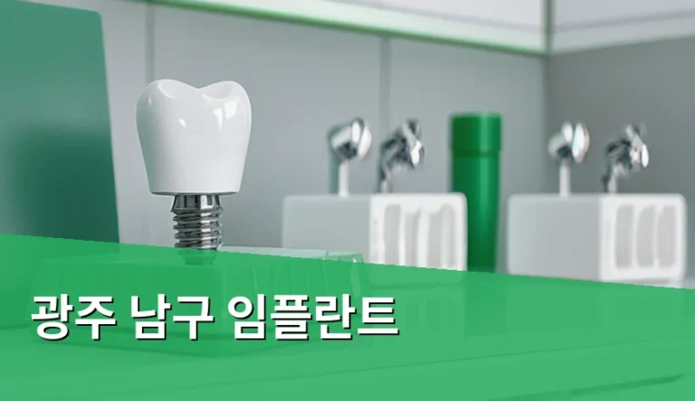 광주 남구 임플란트 비용과 보험 적용 범위는 어떻게 다를까