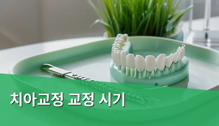 성장기 치아교정과 성인 교정, 시기별 접근법의 차이