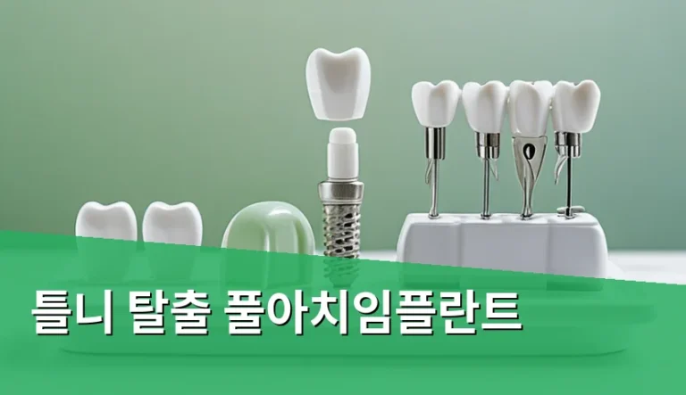 틀니의 불편함과 풀아치임플란트의 편의성, 선택의 기준