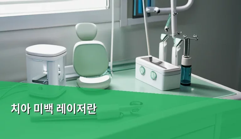 치아 미백 레이저 원리와 시술 전후 주의사항 가이드
