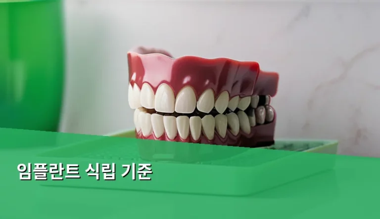 임플란트 식립 기준 결정짓는 4가지 핵심 요소