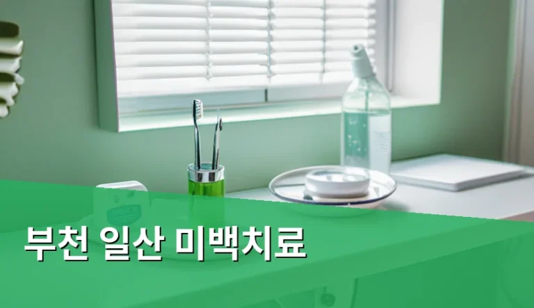 부천 일산 미백치료 레이저 토닝과 화학적 필링의 차이