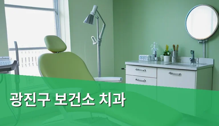 광진구 보건소 치과 진료 범위와 이용 방법은 어떻게 될까