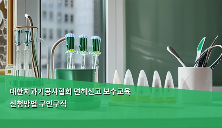대한치과기공사협회 면허신고 보수교육 신청방법 및 구인구직 안내
