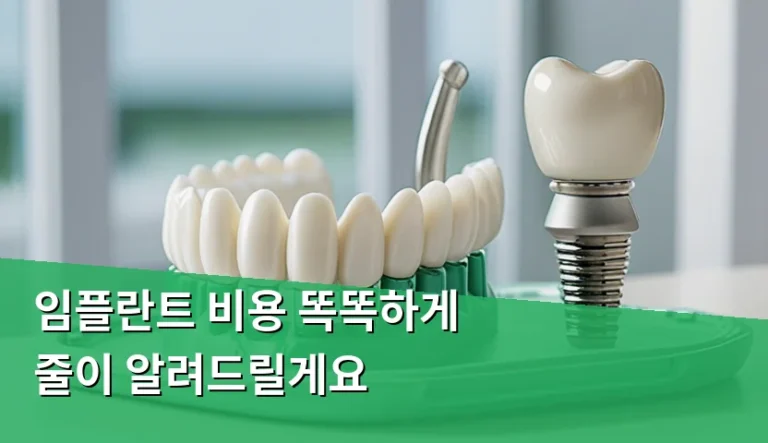 저렴한 임플란트 가격만 찾다가 놓치기 쉬운 것들