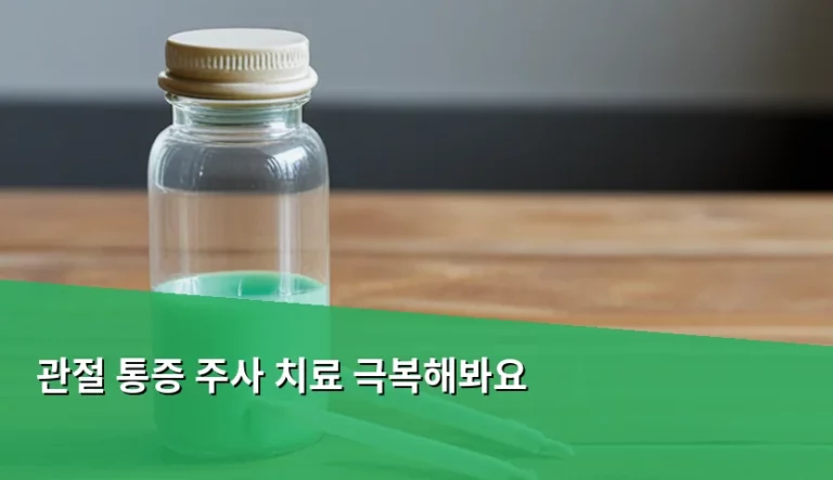관절 통증 주사 치료 종류와 비용 및 주의사항 정리