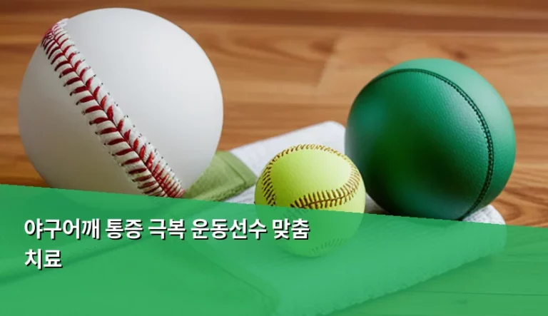 야구어깨 통증 극복 운동선수 맞춤 치료 및 단계별 재활 방법