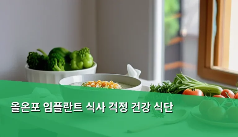 올온포 임플란트 식사 걱정을 덜어주는 4가지 식단 원칙