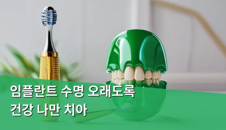 임플란트는 영구적이라 믿었다가 겪는 실수들
