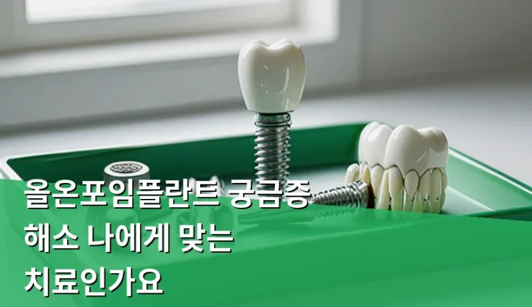 올온포임플란트 결정 전 확인해야 할 5가지 기준
